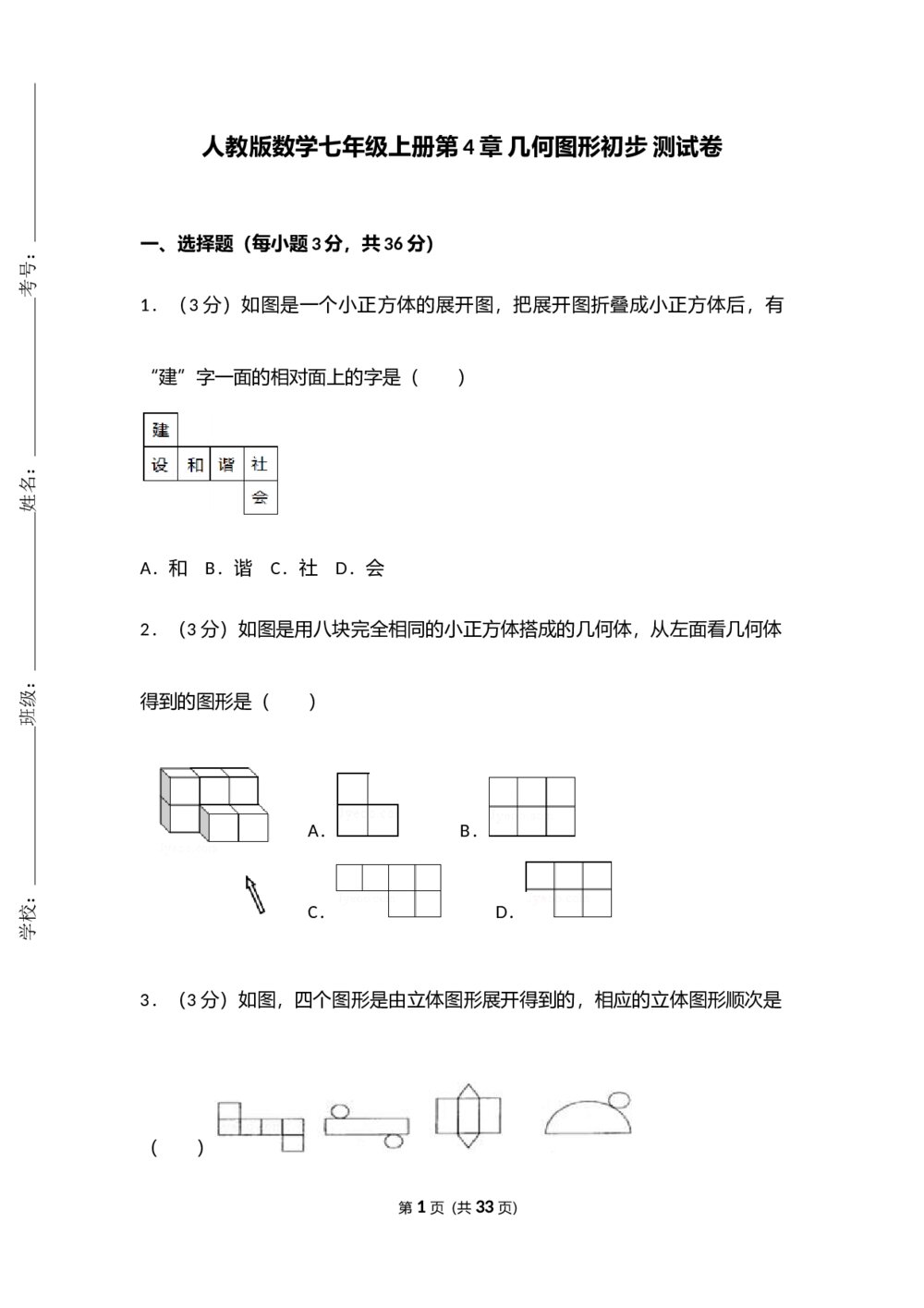 人教版七年级数学上册《第4章 几何图形初步》测试卷(Word版+含参考答案)