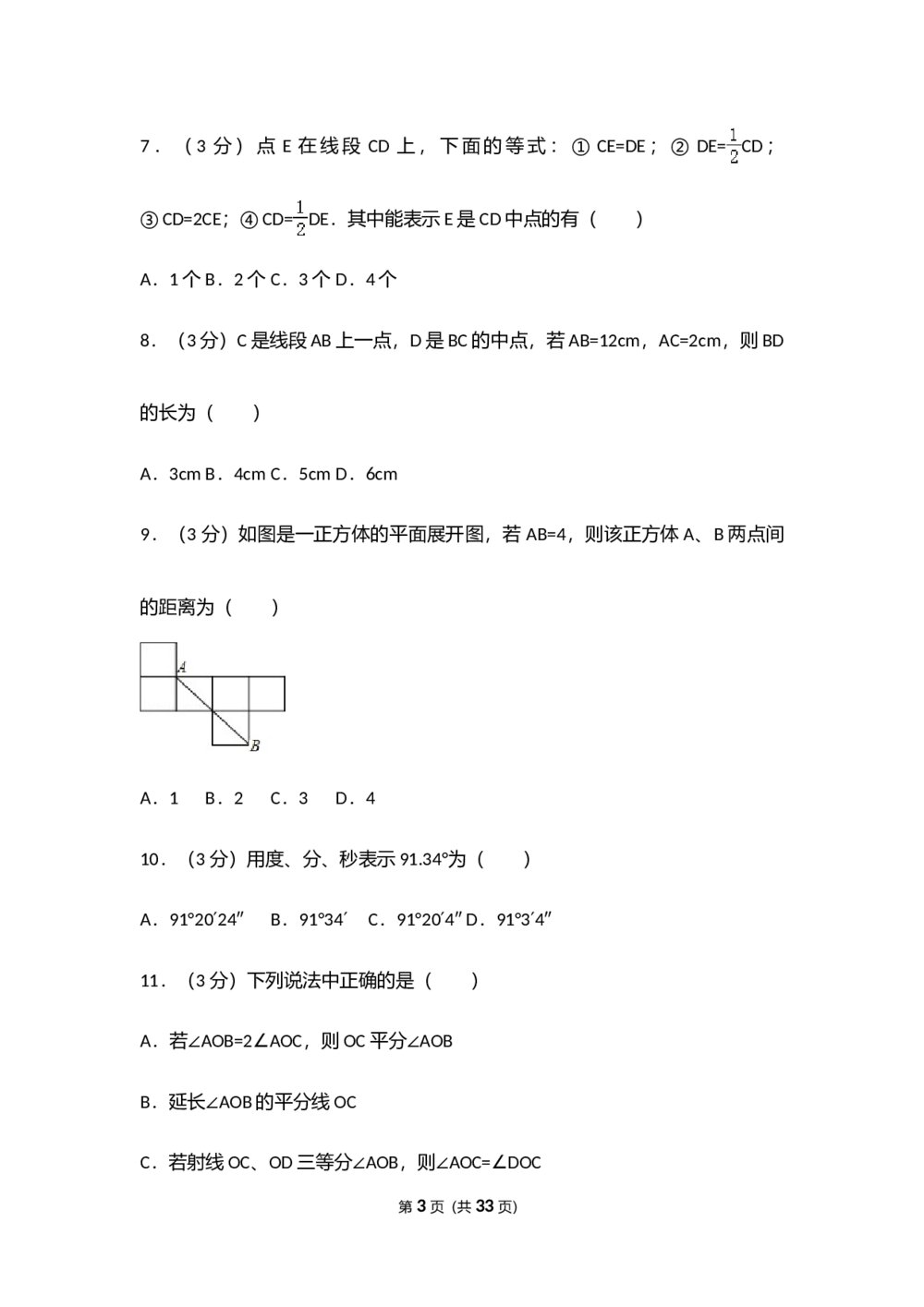 人教版七年级数学上册《第4章 几何图形初步》测试卷(Word版+含参考答案)3