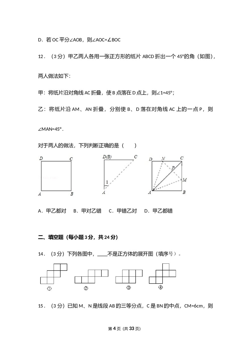人教版七年级数学上册《第4章 几何图形初步》测试卷(Word版+含参考答案)4