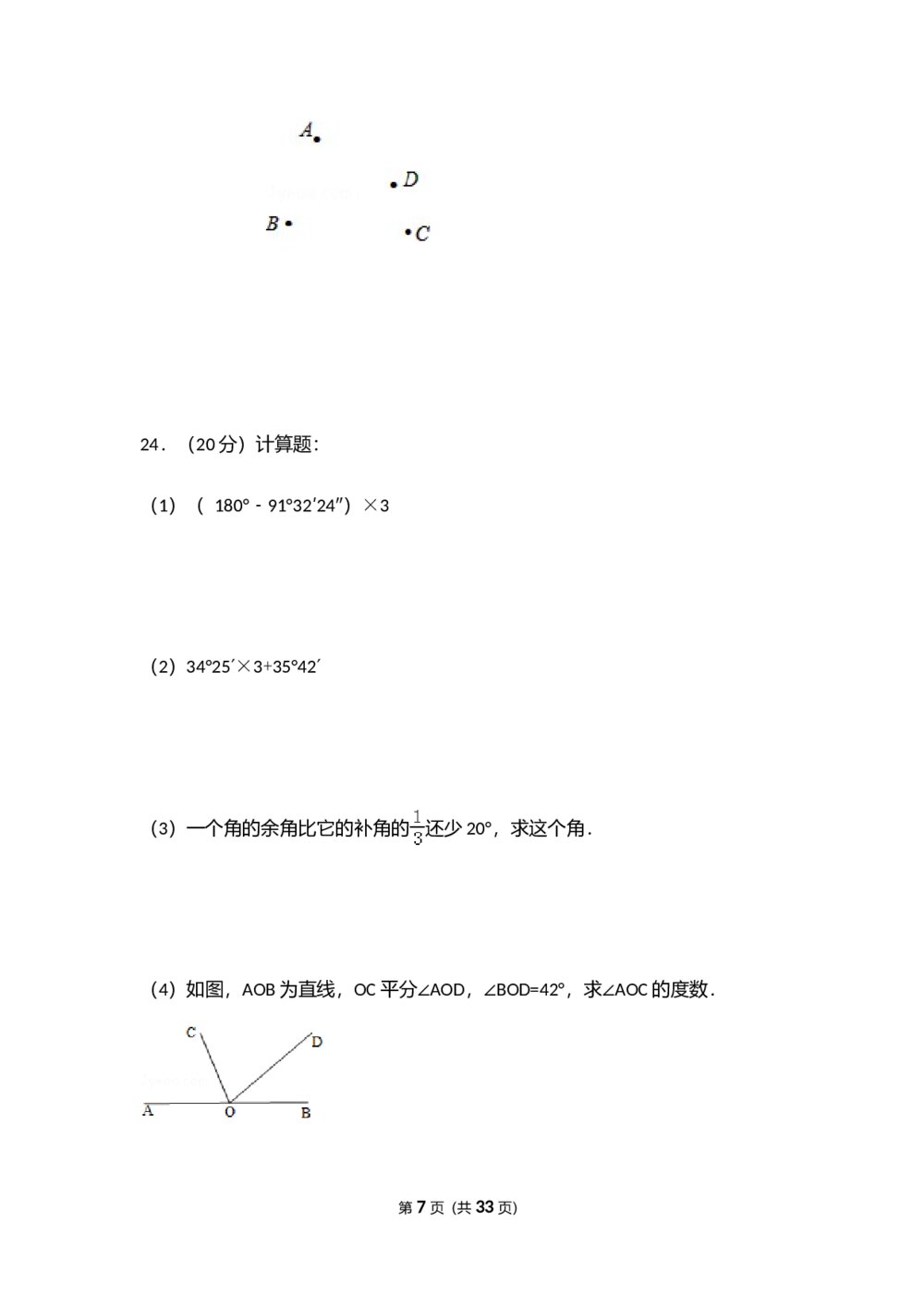 人教版七年级数学上册《第4章 几何图形初步》测试卷(Word版+含参考答案)7