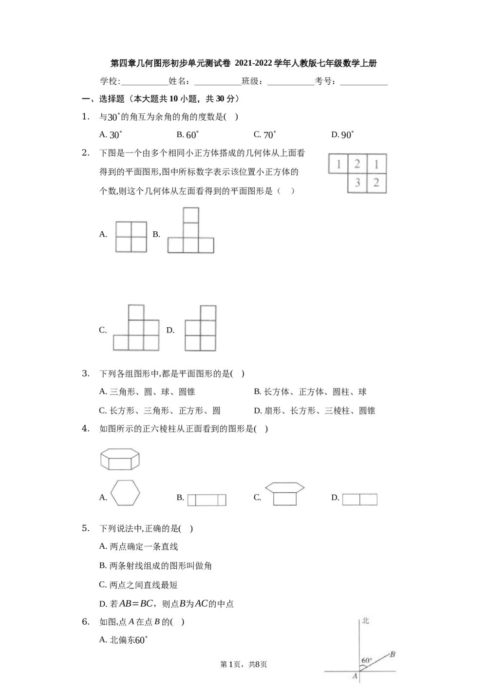 2021-2022学年人教版七年级数学上册《第四章 几何图形初步》单元测试卷Word版+参考答案