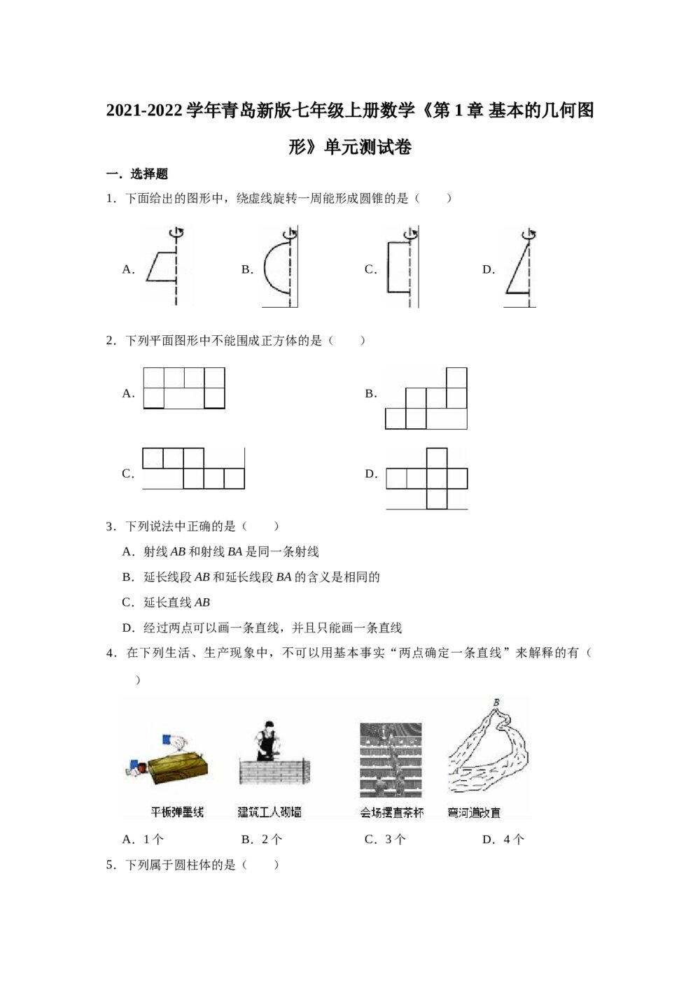 2021-2022学年青岛新版七年级数学上册《第1章 基本的几何图形》单元测试卷word版+参考答案)