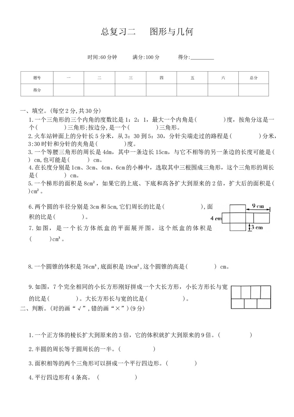 北师大版六年级数学下册 总复习二《图形与几何》word版无答案