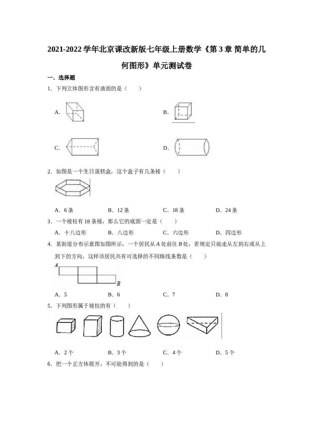 2021-2022学年北京课改新版七年级数学上册《第3章 简单的几何图形》单元测试卷word版+参考答案