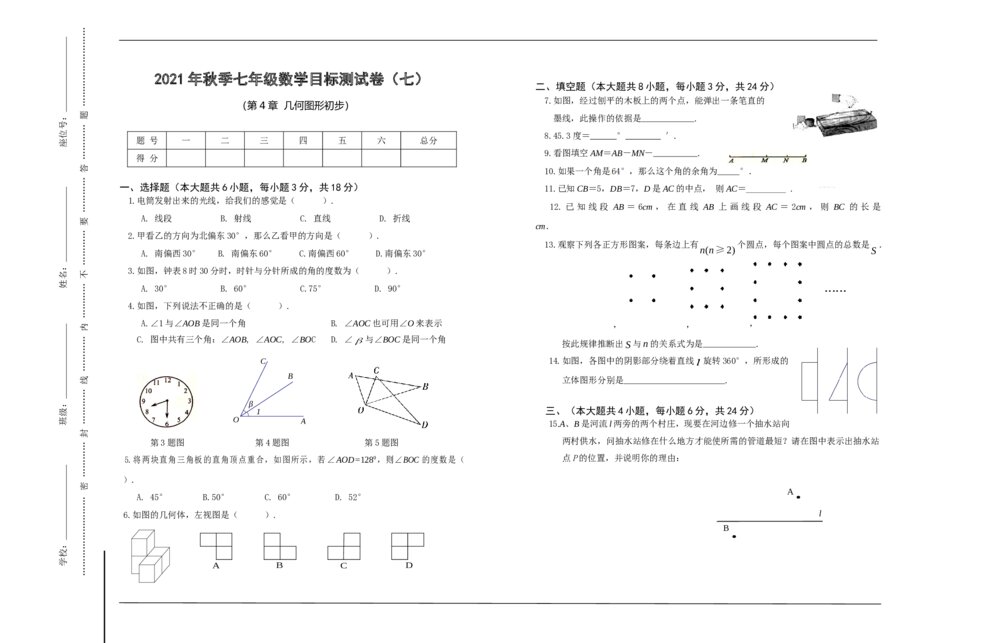 七年级数学上册目标测试卷七《第4章·几何图形初步》+(含参考答案)