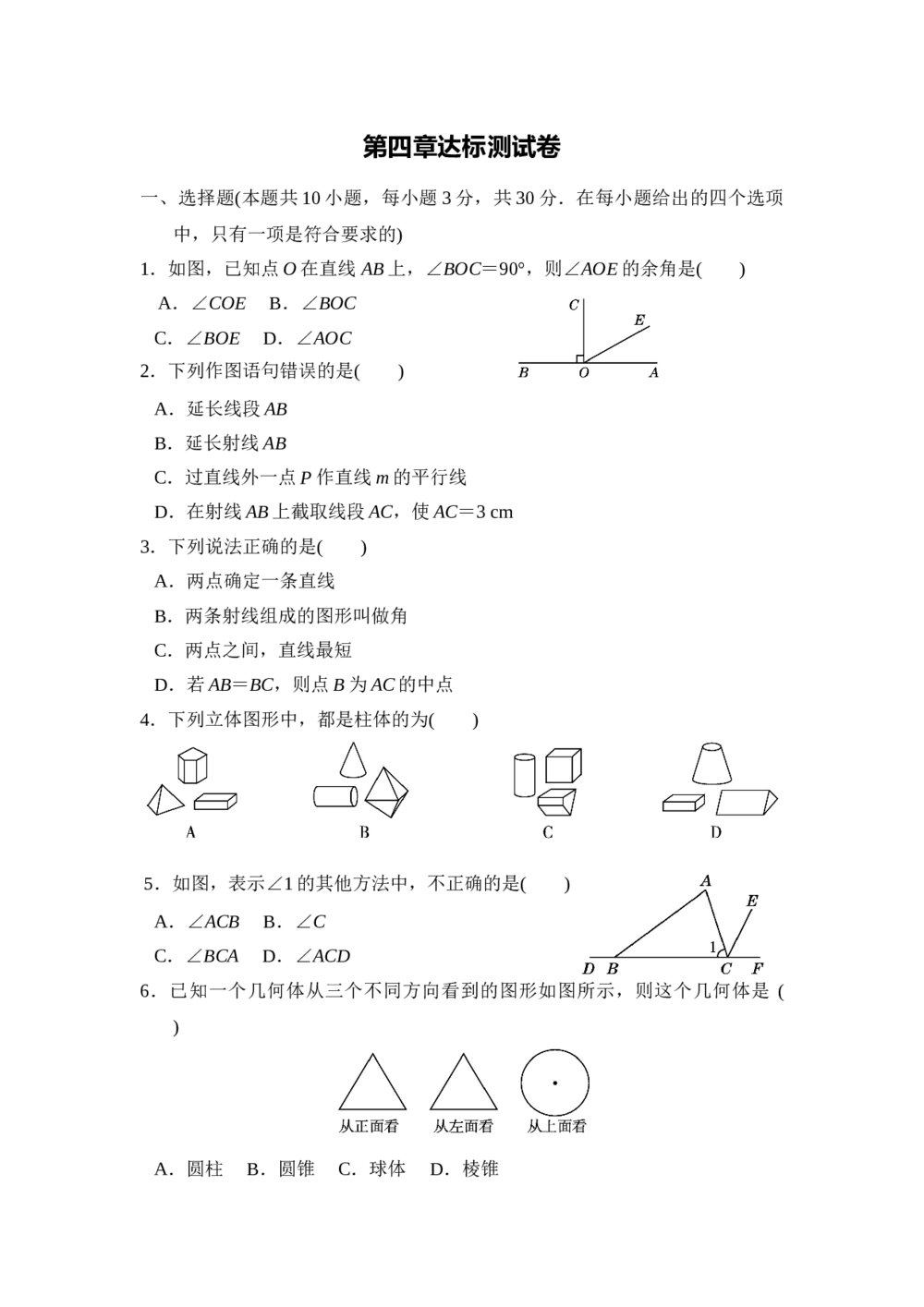 2021—2022学年人教版七年级数学上册《第四章 几何图形初步》 达标测试卷Word版+参考答案