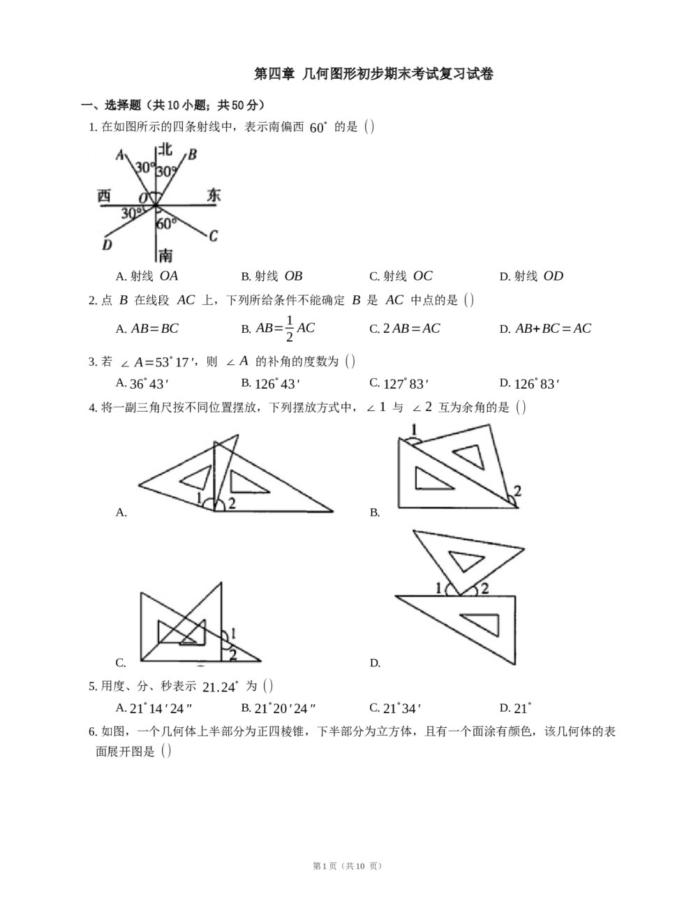 人教版七年级数学上册《第四章 几何图形初步》期末考试复习试卷(word版含答案)