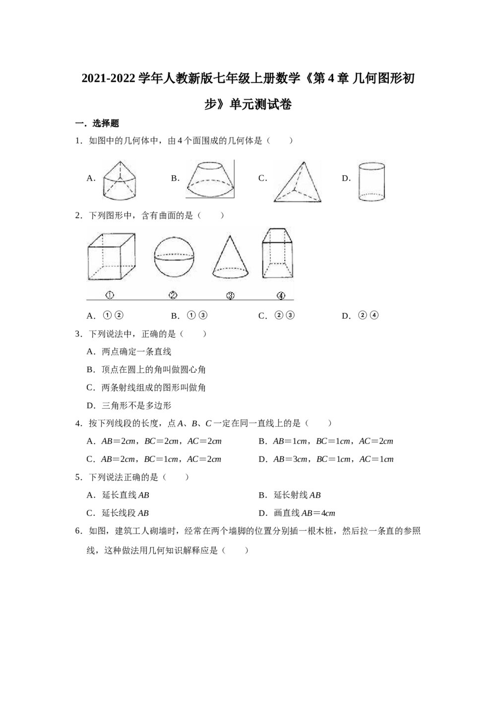 2021-2022学年人教新版七年级上册数学《第4章 几何图形初步》单元测试卷word版+参考答案