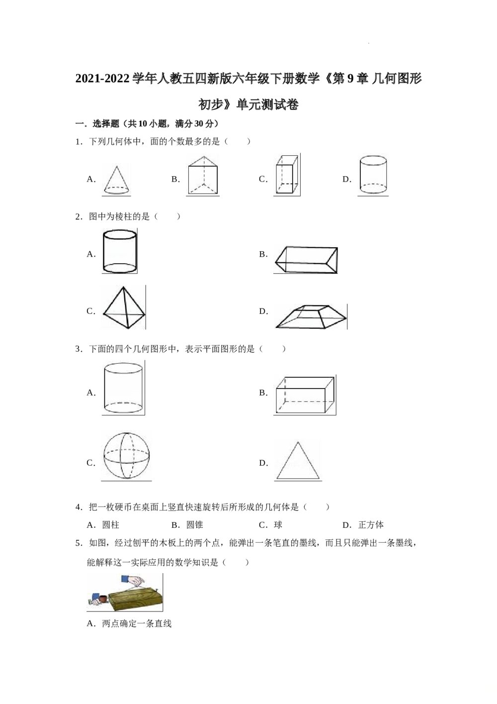 2021-2022学年人教版(五四制)六年级下册数学《第9章几何图形初步》单元测试卷+(含参考答案)