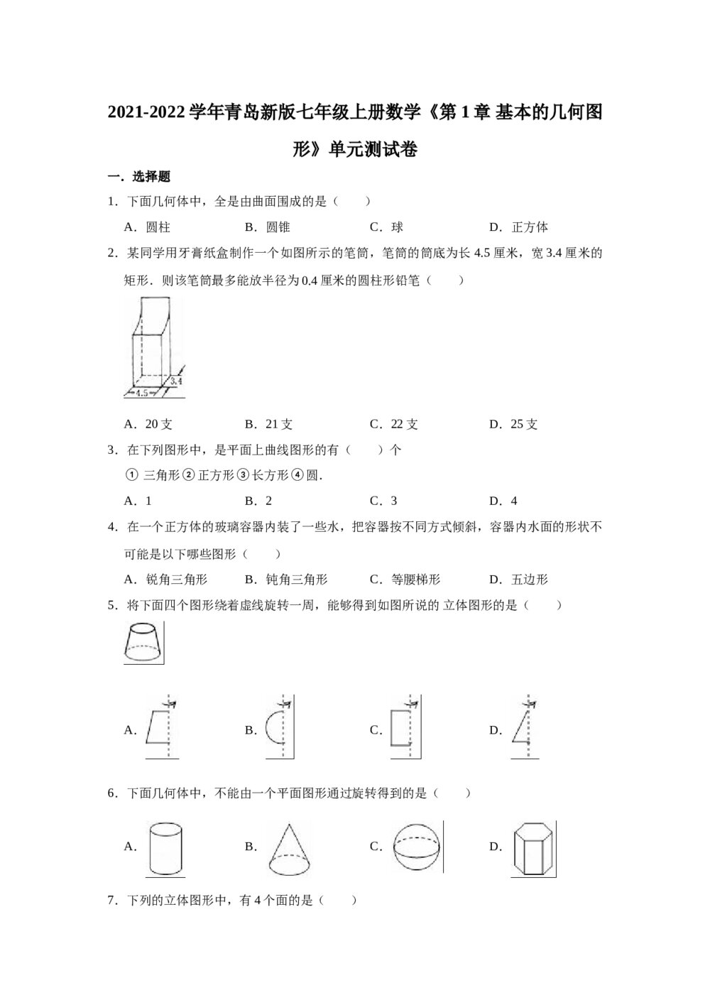 2021-2022学年青岛新版七年级上册数学《第1章 基本的几何图形》单元测试卷word版+参考答案