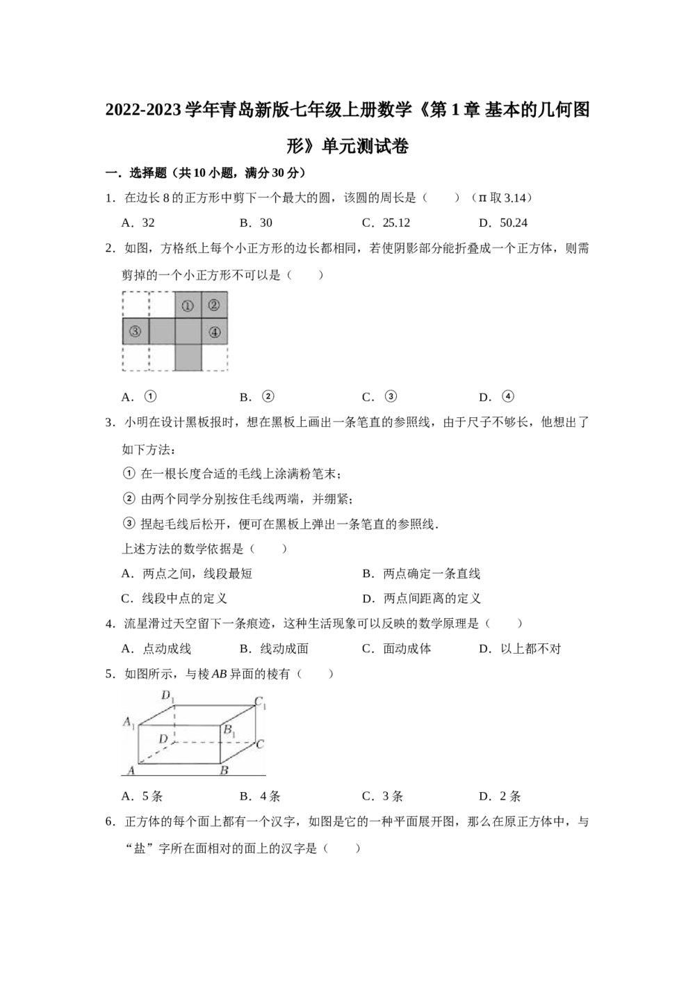 2022-2023学年青岛新版七年级数学上册《第1章 基本的几何图形》单元测试卷word版+参考答案