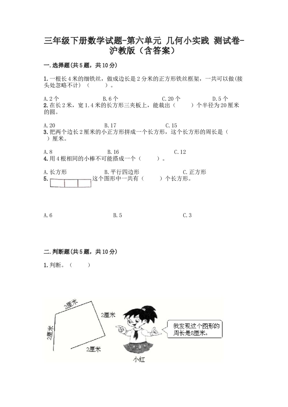 沪教版三年级下册数学试题《第六单元 几何小实践 测试卷》+ (含答案)