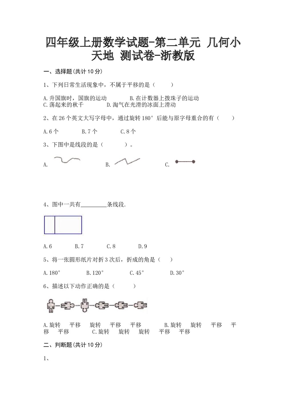 浙教版四年级数学上册《 第二单元·几何小天地》测试卷+(含参答案)