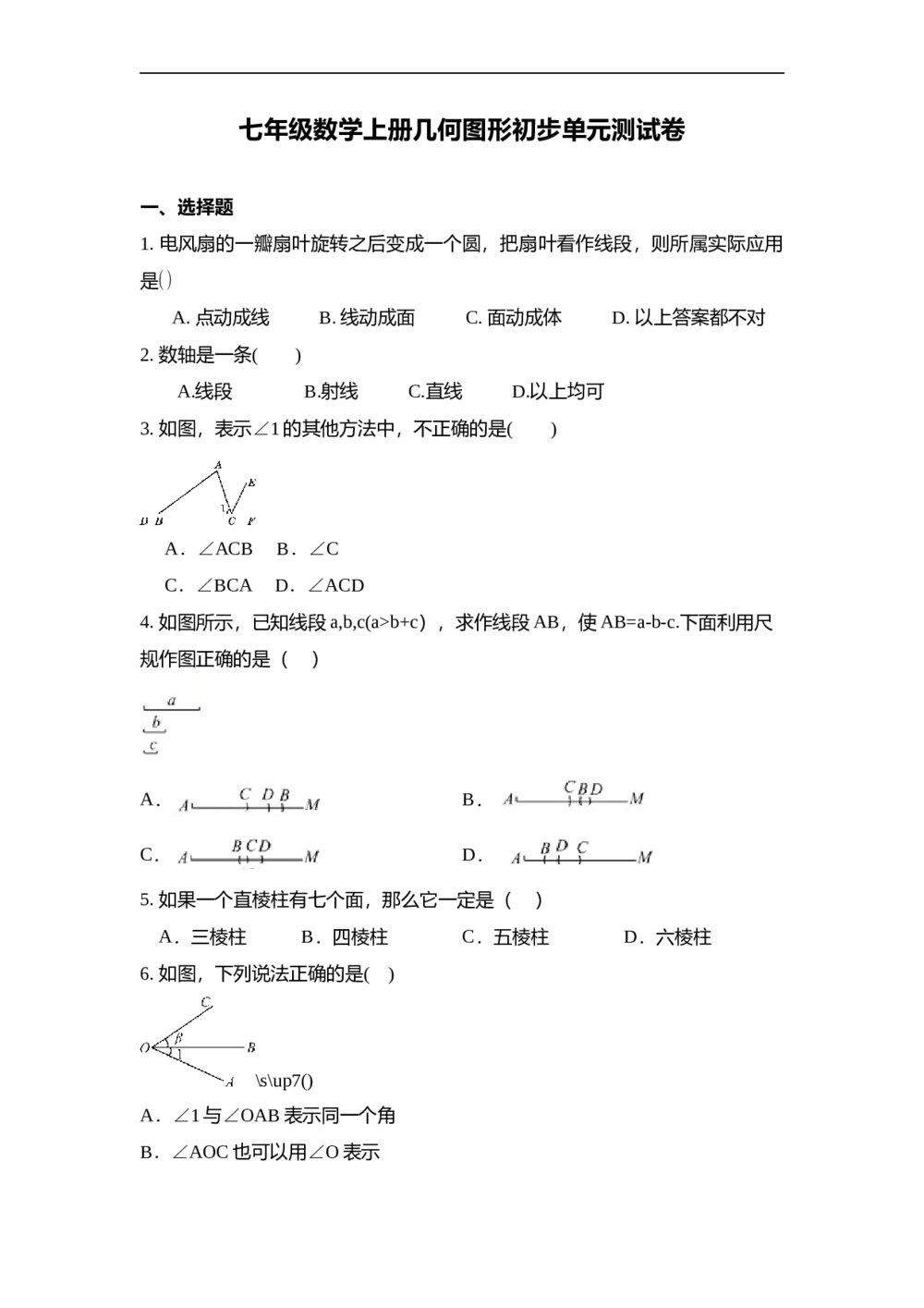 人教版七年级数学上册·第四章几何图形初步单元测试卷(word版无答案)