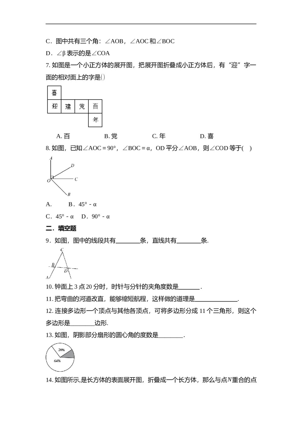 人教版七年级数学上册·第四章几何图形初步单元测试卷(word版无答案)2