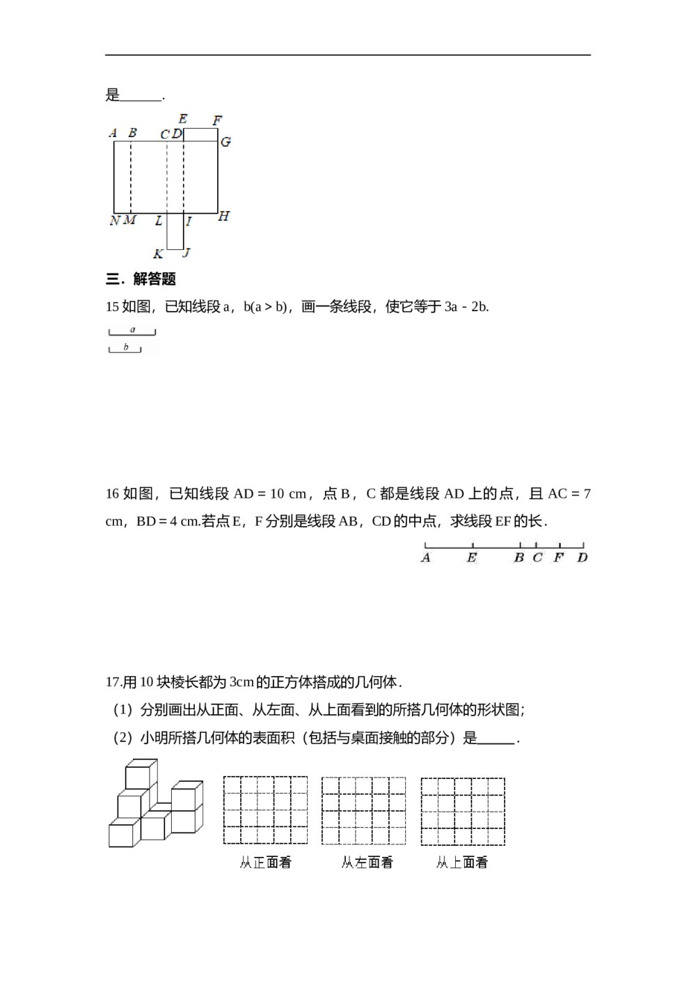 人教版七年级数学上册·第四章几何图形初步单元测试卷(word版无答案)3