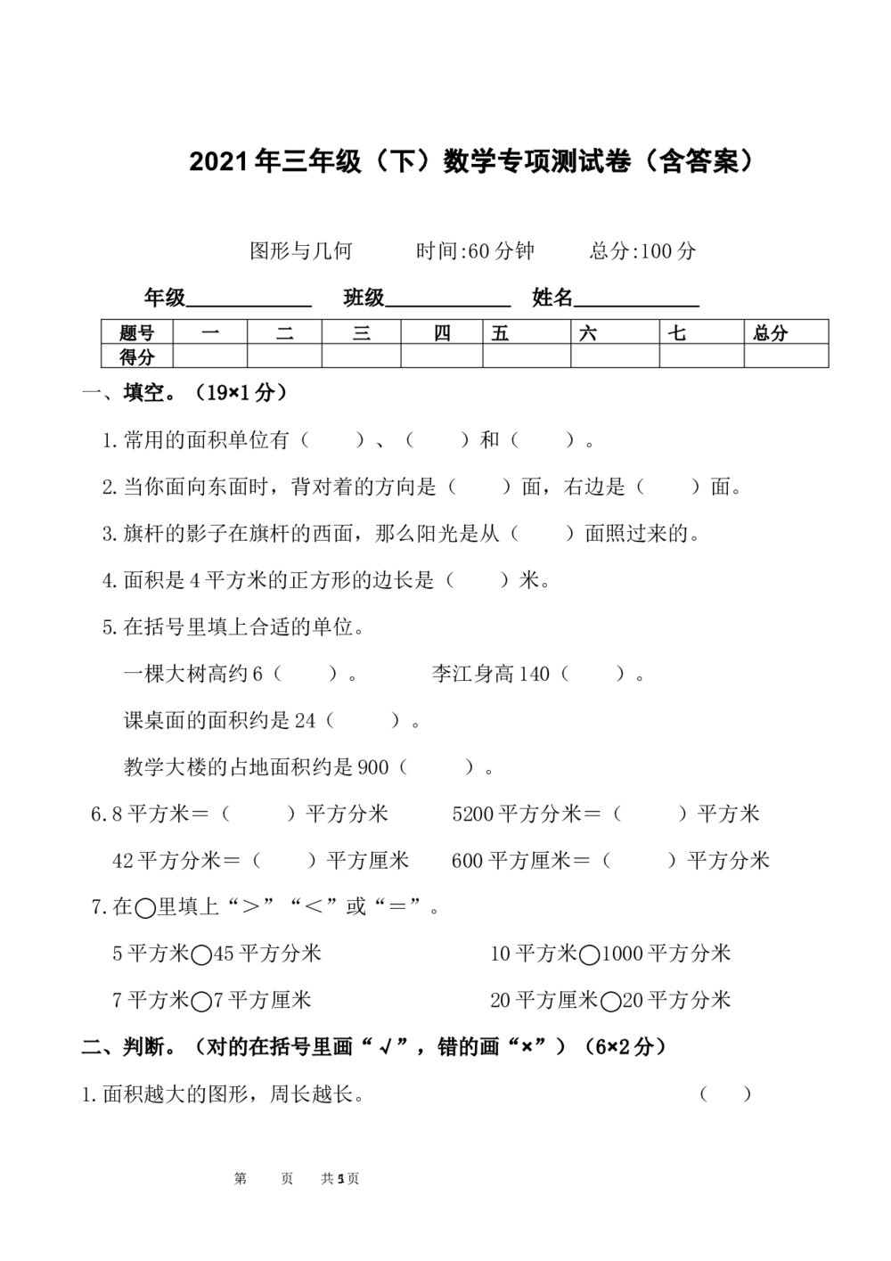 2021年三年级数学下册《图形与几何》专项测试卷word版+(参考答案)