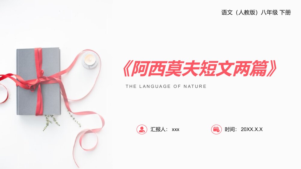 人教版八年级语文下册《阿西莫夫短文两篇》PPT课件