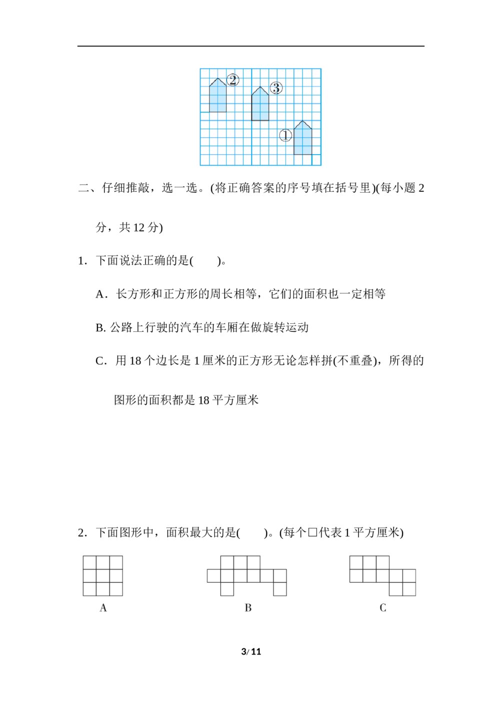 北师版三年级数学下册期末《归类测试卷3.几何与统计》word版+(答案)3