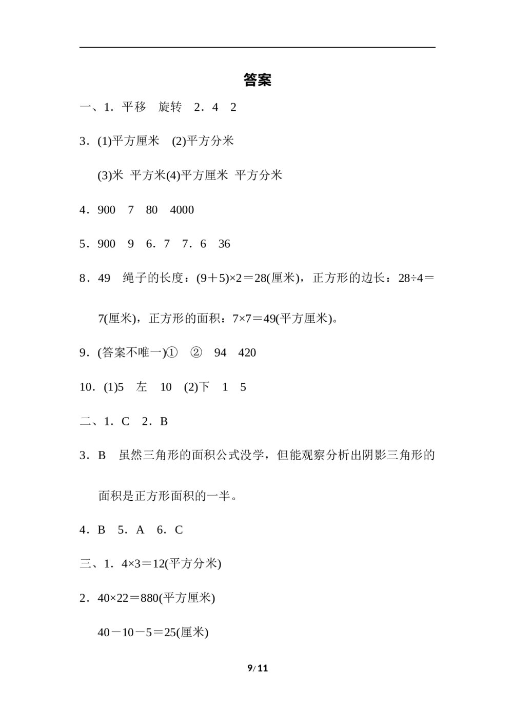 北师版三年级数学下册期末《归类测试卷3.几何与统计》word版+(答案)9