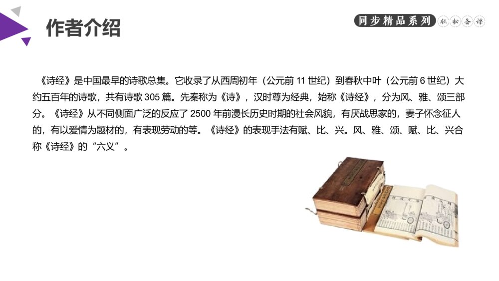 人教版八年级语文下册《诗经二首》PPT课件2