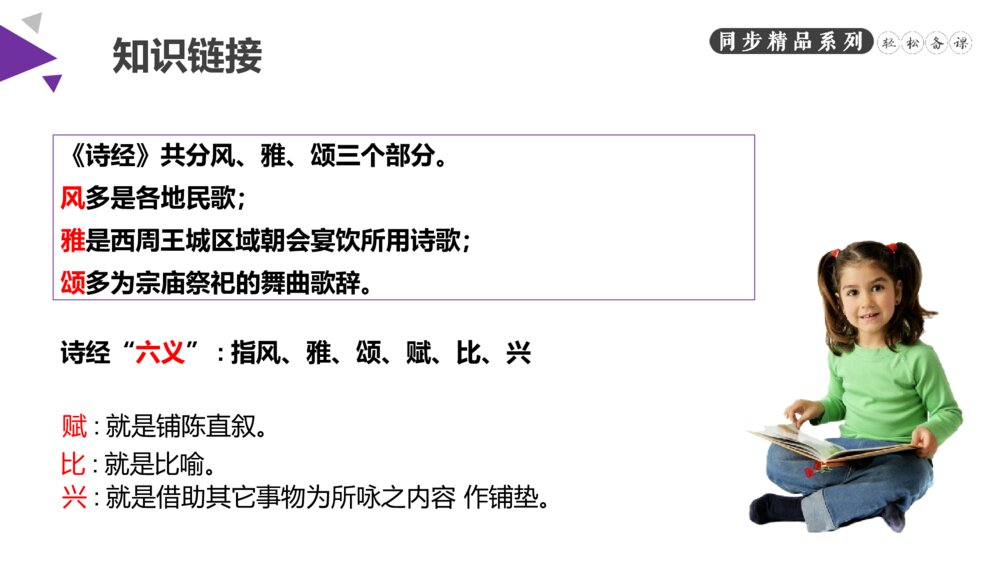人教版八年级语文下册《诗经二首》PPT课件3
