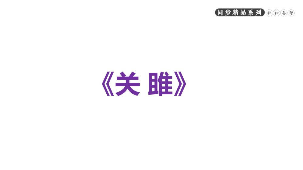人教版八年级语文下册《诗经二首》PPT课件5
