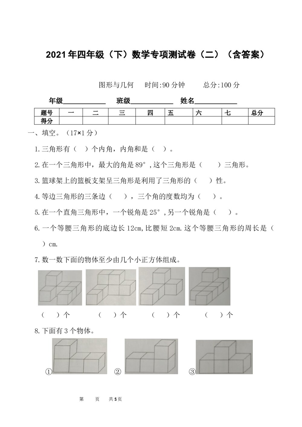 2021年四年级数学下册《图形与几何》专项测试卷word版+参考答案