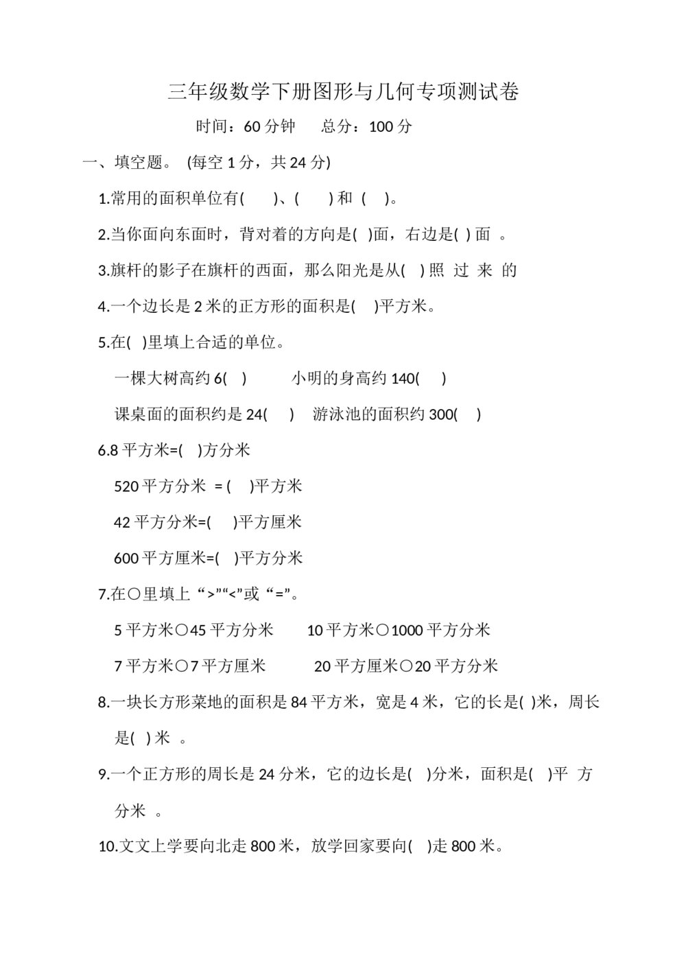 人教版三年级数学下册《图形与几何》专项测试卷word版+(参考答案)1
