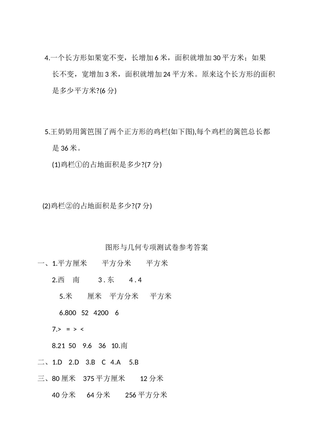 人教版三年级数学下册《图形与几何》专项测试卷word版+(参考答案)4