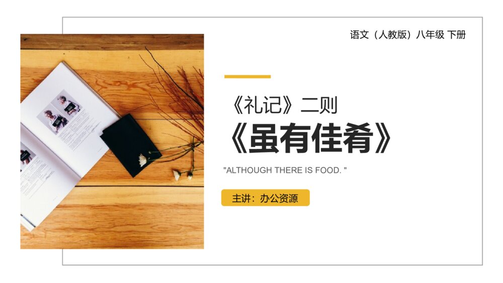 人教版八年级语文下册《虽有佳肴》PPT课件