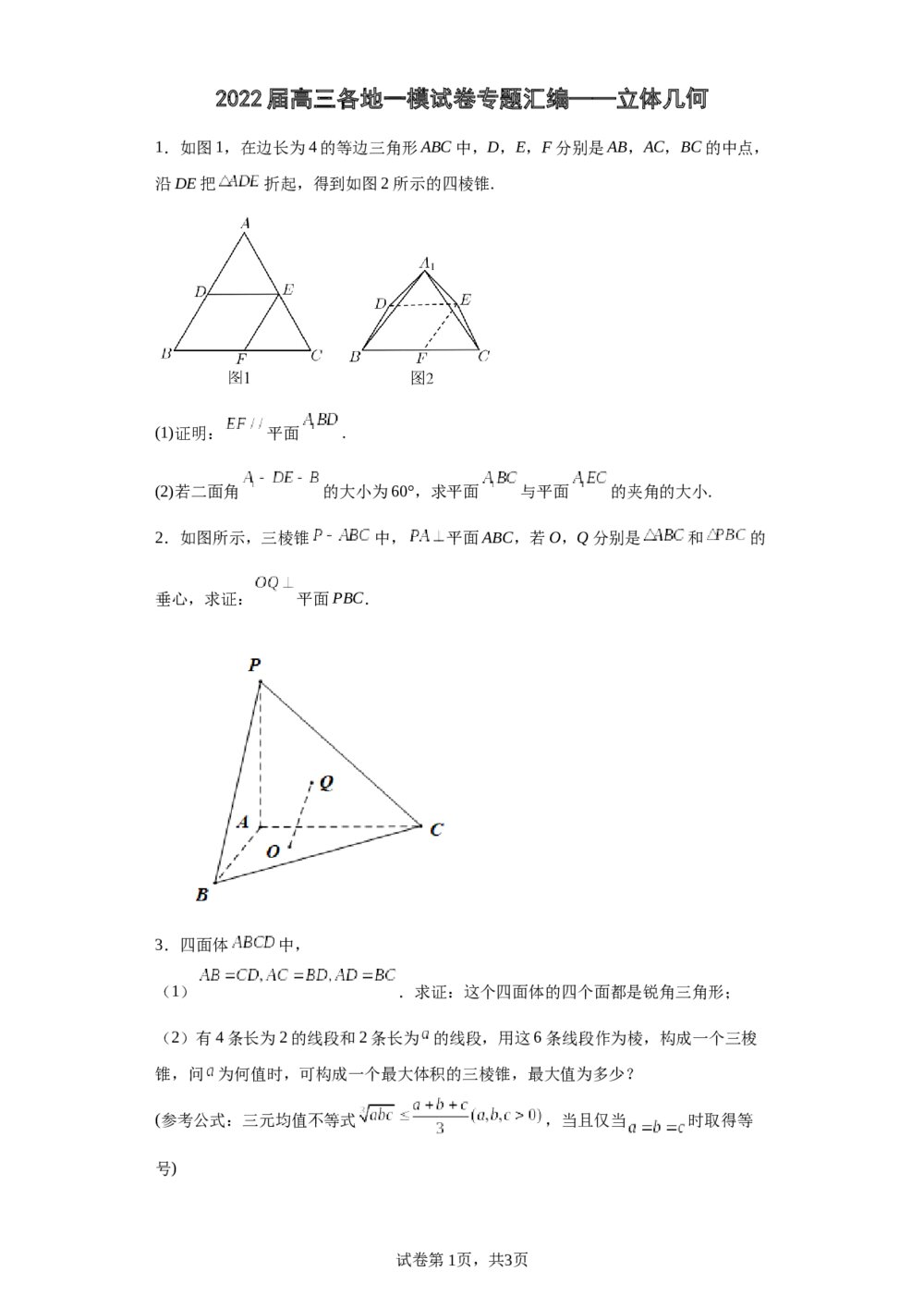 2022届数学高三各地一模试卷专题汇编《立体几何4》word版+(参考答案)