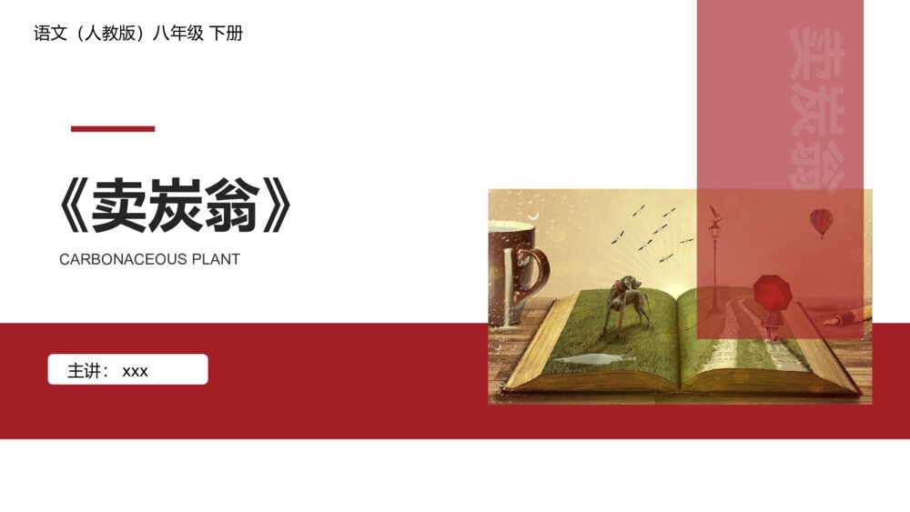人教版八年级语文下册《卖炭翁》PPT课件