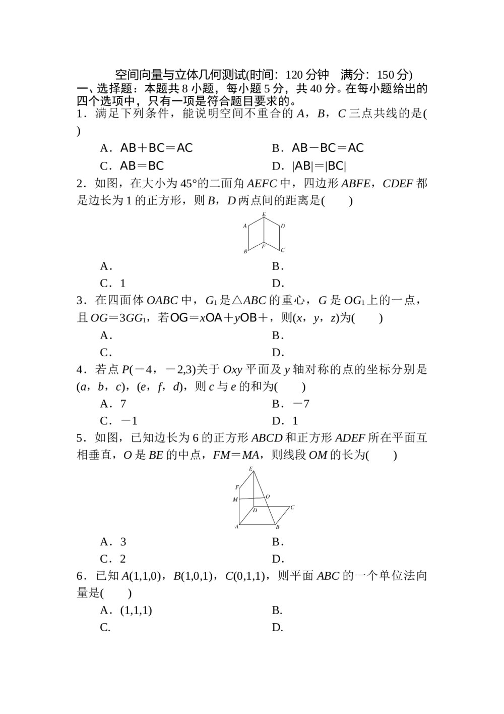 高中数学《空间向量与立体几何》试卷word版+答案(含解析)