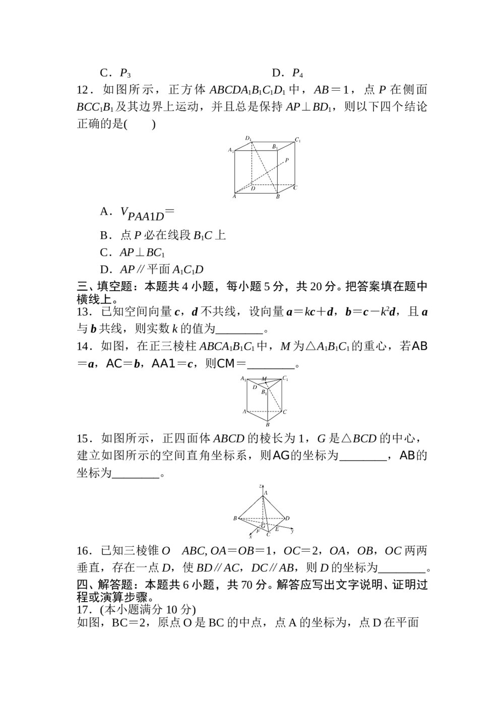 高中数学《空间向量与立体几何》试卷word版+答案(含解析)3