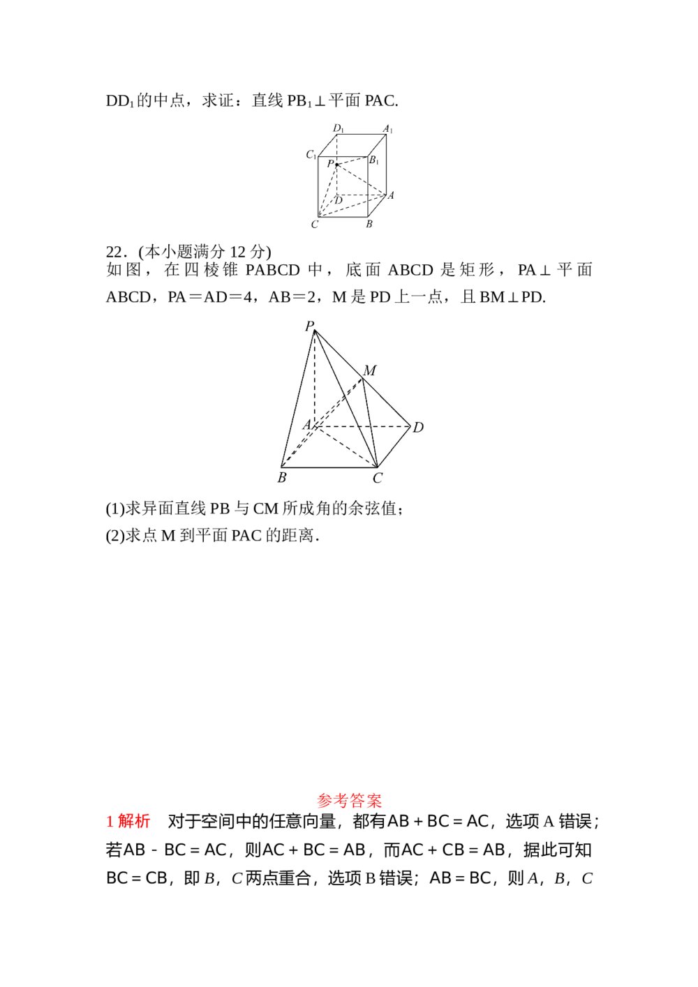 高中数学《空间向量与立体几何》试卷word版+答案(含解析)5