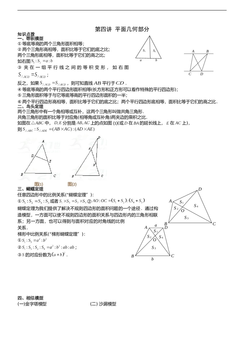 六年级数学奥数《第四讲[1]几何-平面部分》教师版