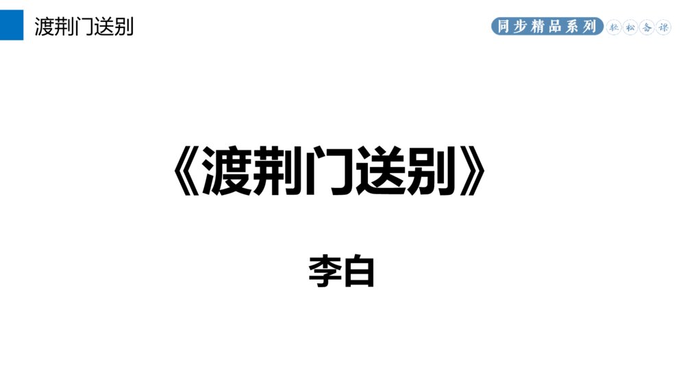 人教版八年级语文上册《渡荆门送别》PPT课件2