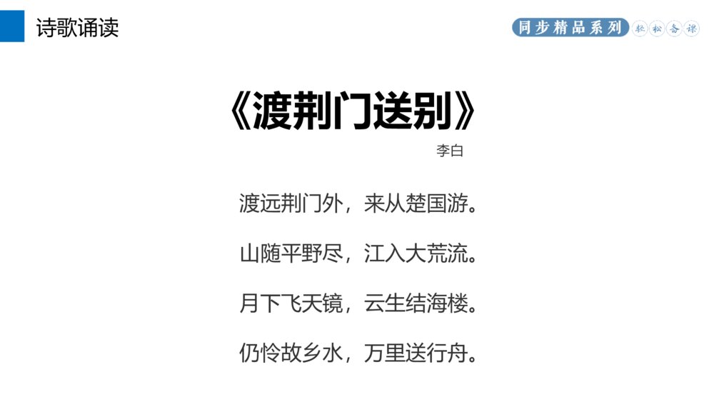 人教版八年级语文上册《渡荆门送别》PPT课件6