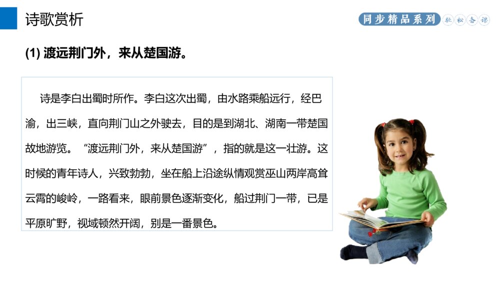 人教版八年级语文上册《渡荆门送别》PPT课件8