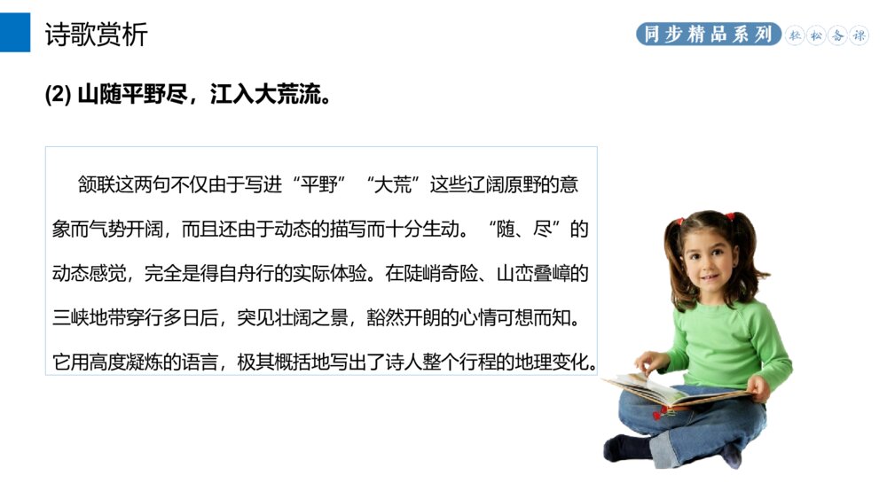 人教版八年级语文上册《渡荆门送别》PPT课件9
