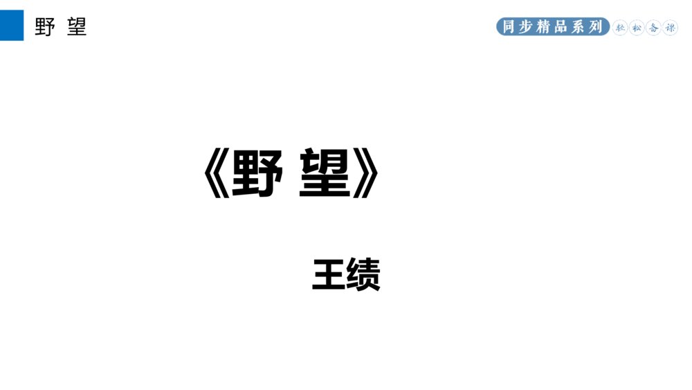 人教版八年级语文上册《野望》PPT课件2