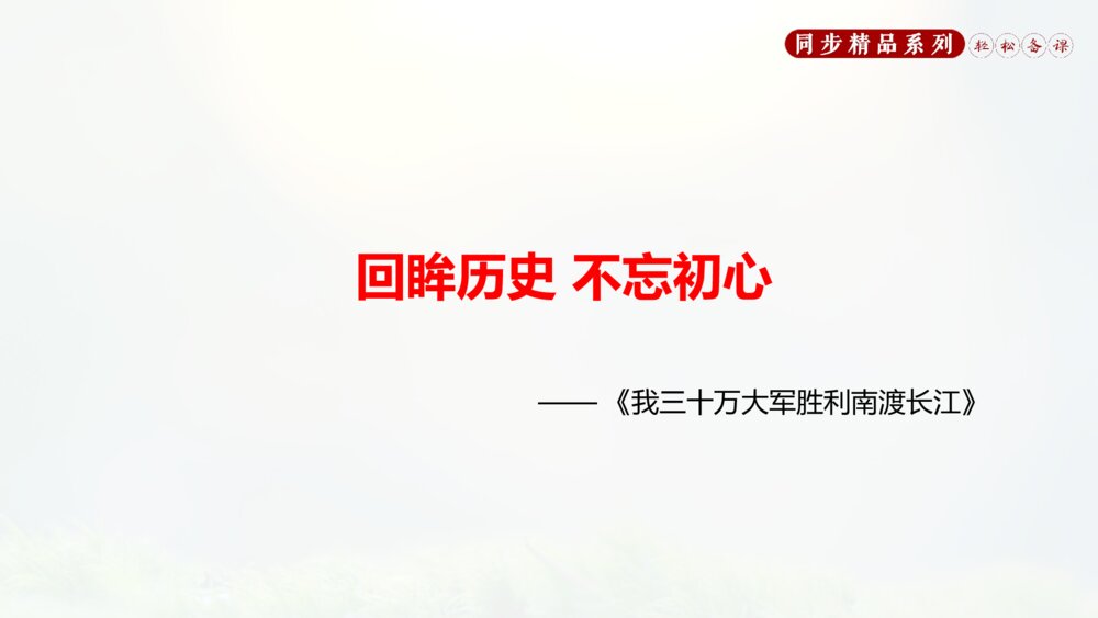 人教版八年级语文上册《我三十万大军胜利南渡长江》PPT课件2