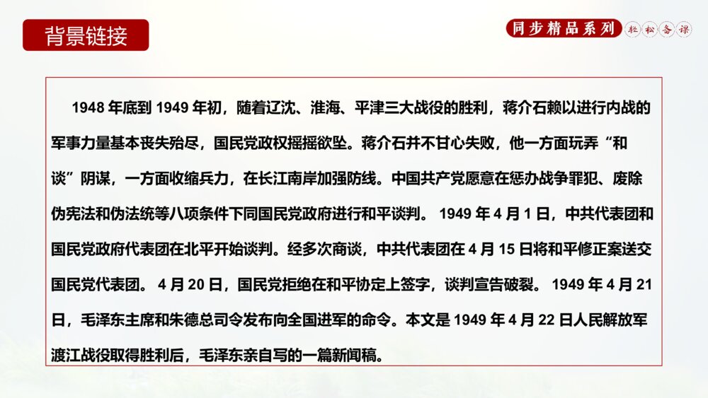 人教版八年级语文上册《我三十万大军胜利南渡长江》PPT课件5