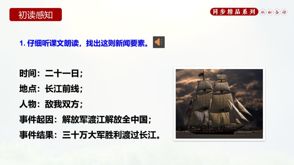人教版八年级语文上册《我三十万大军胜利南渡长江》PPT课件10