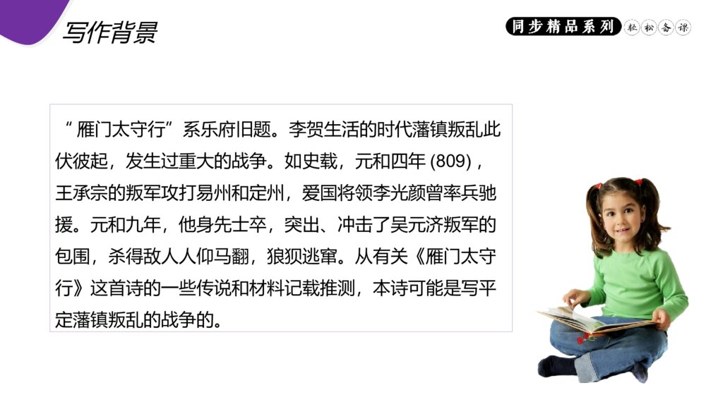 人教版八年级语文上册《雁门太守行》PPT课件4