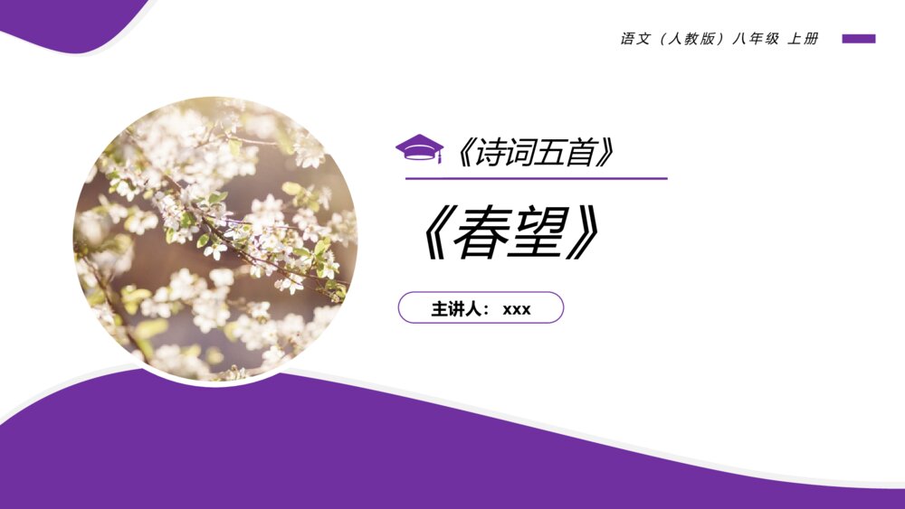 人教版八年级语文上册《春望》PPT课件