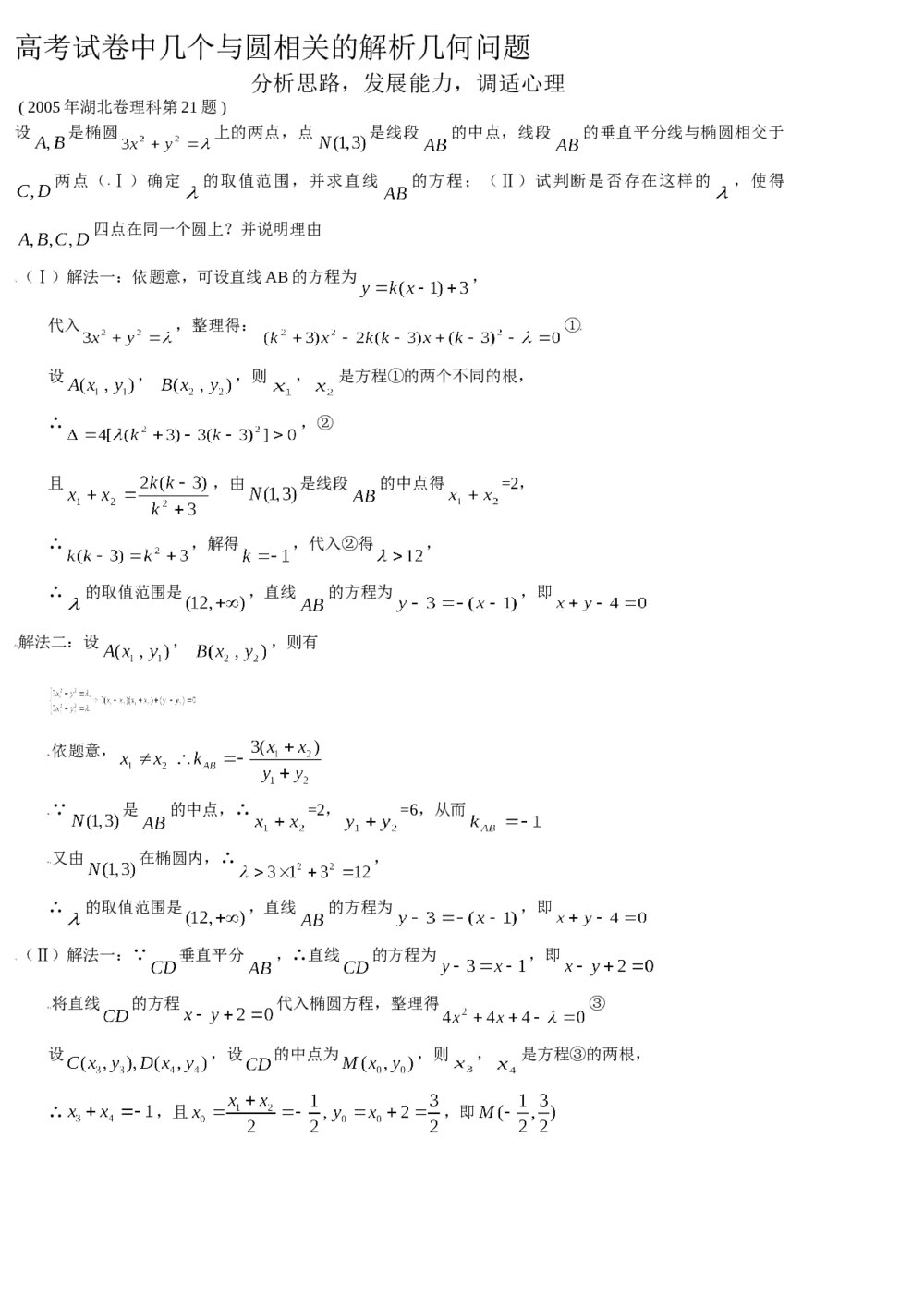 高考试卷中几个与圆相关的解析几何问题(分析思路、发展能力、调适心理)