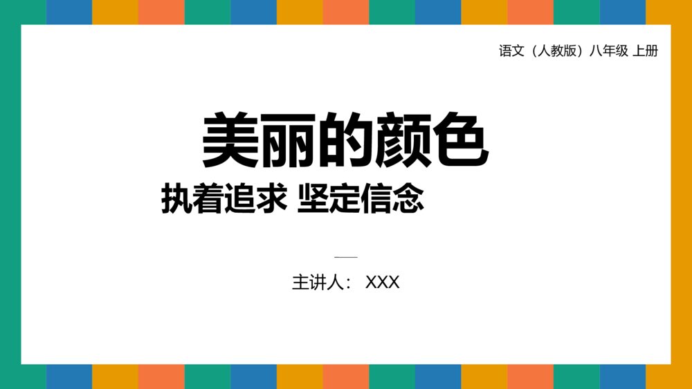 人教版八年级语文上册《美丽的颜色》PPT课件