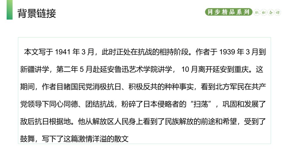 人教版八年级语文上册《白杨礼赞》PPT课件5